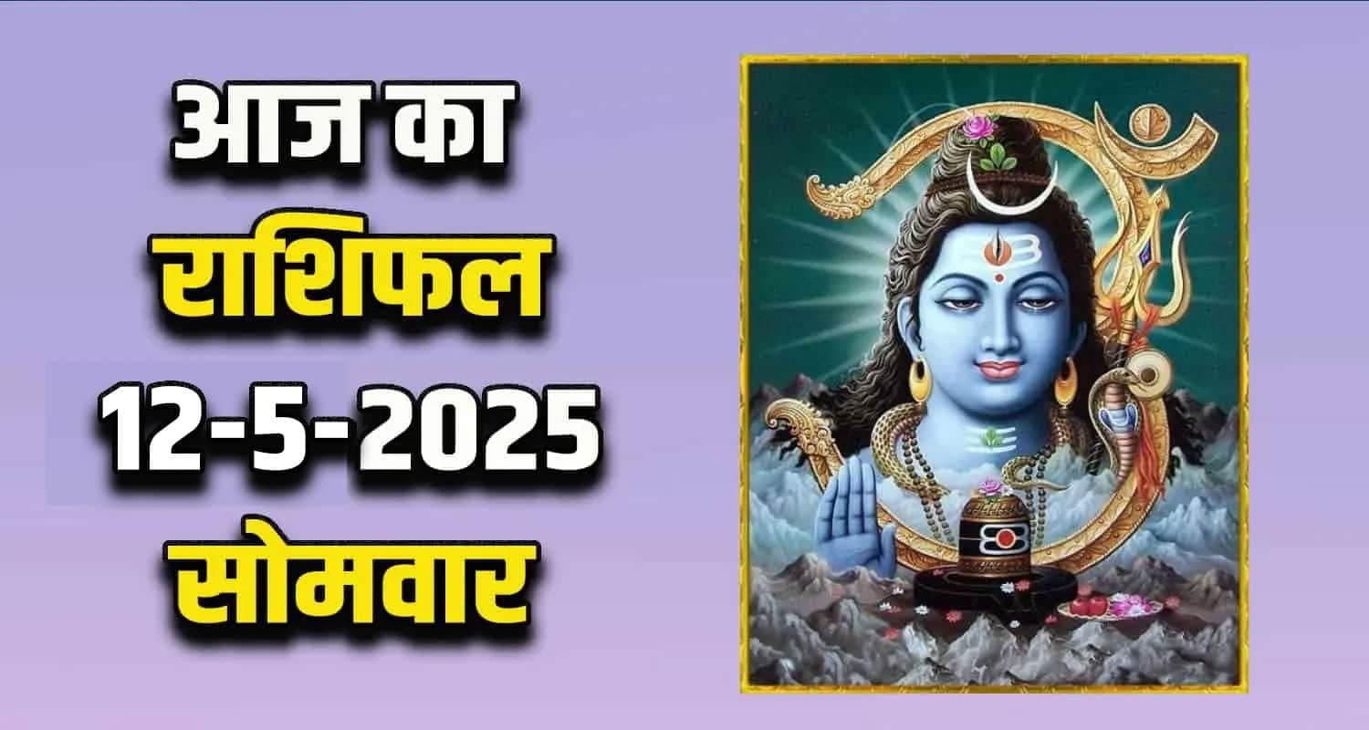 राशिफल : 12 मई- मेष, वृषभ, मिथुन, कर्क, सिंह और कन्या राशि- यहां पढ़ें Horoscope: 12 May 2025