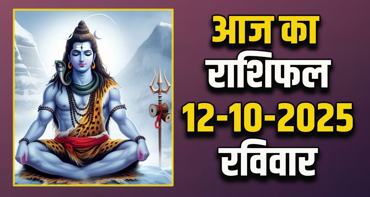 राशिफल : 12 अक्टूबर- तुला, वृश्चिक, धनु, मकर, कुंभ और मीन राशि- यहां पढ़ें Horoscope 12 October 2025