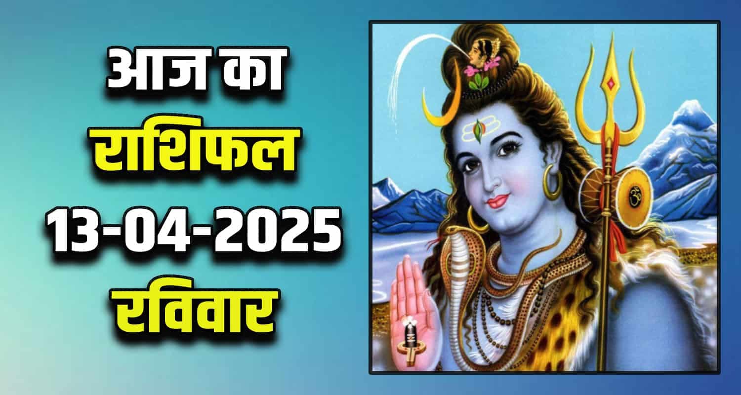 राशिफल : 13 अप्रैल- तुला, वृश्चिक, धनु, मकर, कुंभ और मीन राशि - यहां पढ़ें Horoscope: 13 April 2025