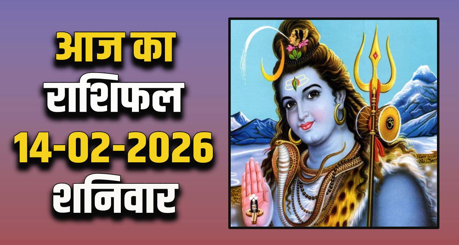 राशिफल : 14 फरवरी- तुला, वृश्चिक, धनु, मकर, कुंभ और मीन राशि- यहां पढ़ें Horoscope 14 February 2026