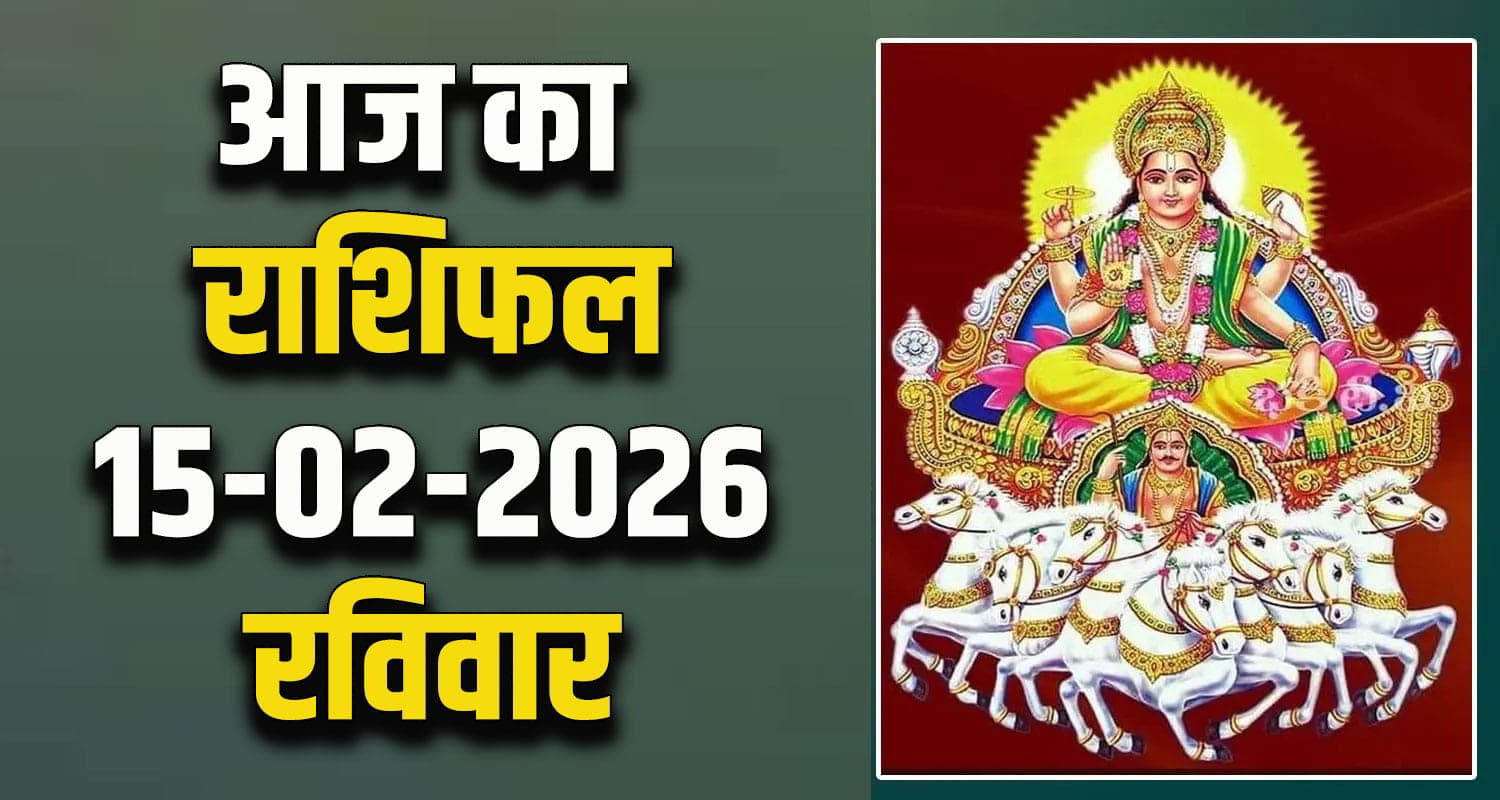 राशिफल : 15 फरवरी- मेष, वृषभ, मिथुन, कर्क, सिंह और कन्या राशि- यहां पढ़ें Horoscope 15 February 2026