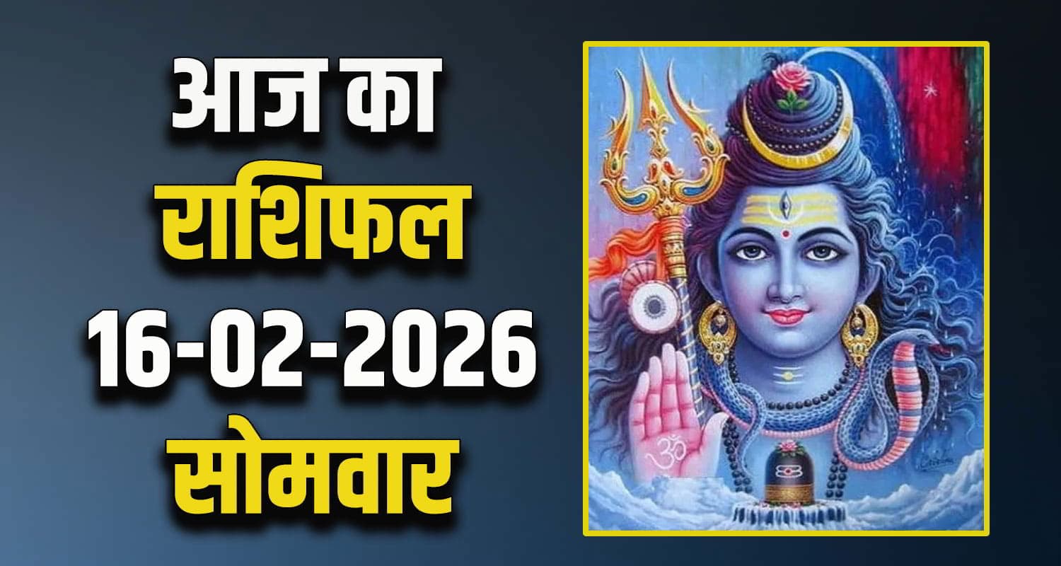 राशिफल : 16 फरवरी- मेष, वृषभ, मिथुन, कर्क, सिंह और कन्या राशि- यहां पढ़ें Horoscope 16 February