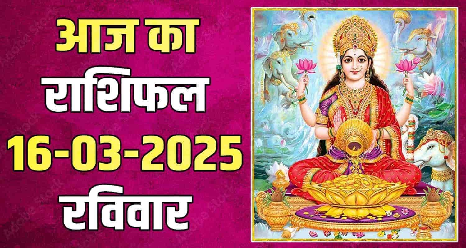 राशिफल : 16 मार्च- तुला, वृश्चिक, धनु, मकर, कुंभ और मीन राशि- यहां पढ़ें horoscope-16-march-2025