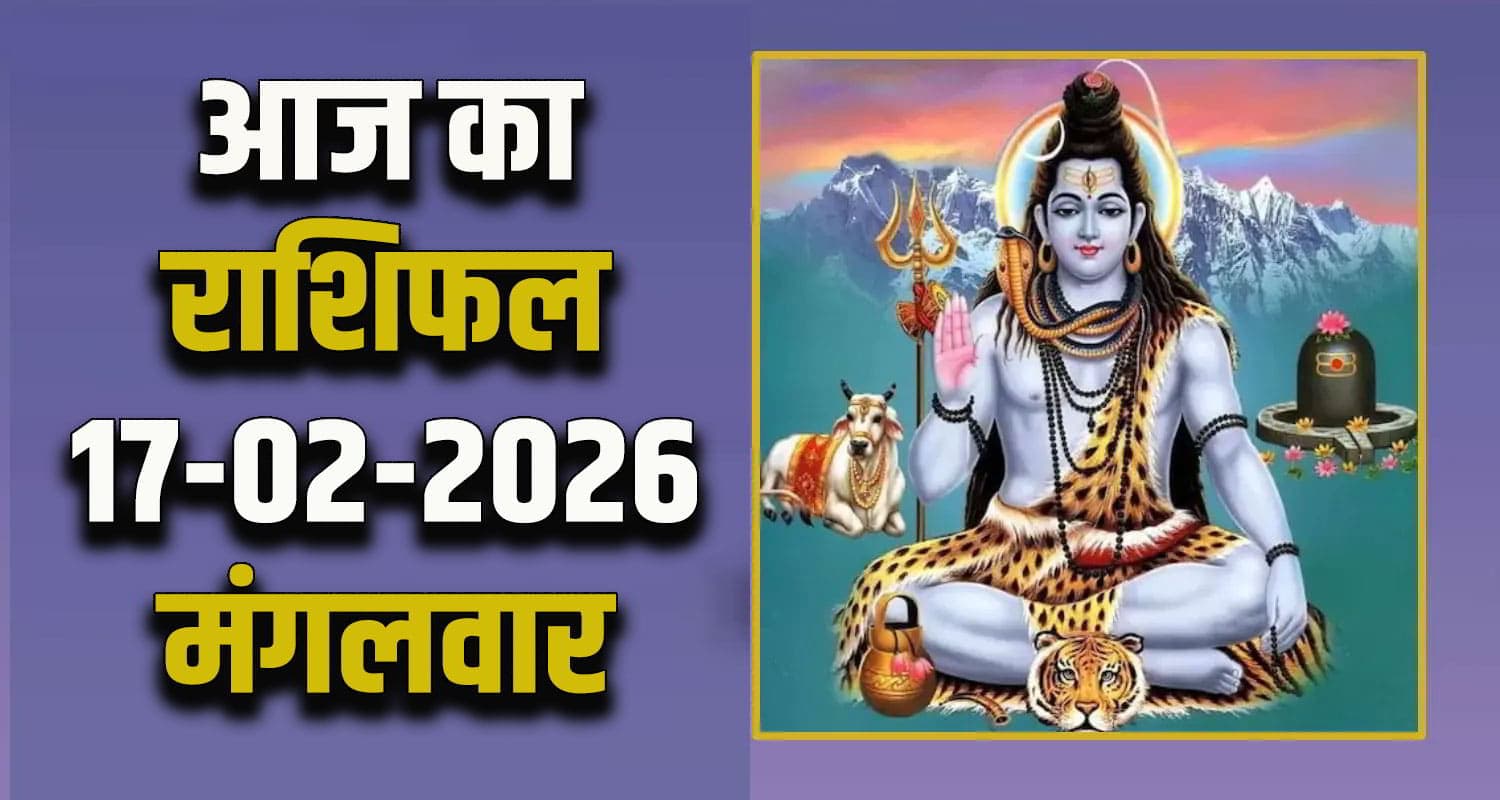 राशिफल : 17 फरवरी- तुला, वृश्चिक, धनु, मकर, कुंभ और मीन राशि- यहां पढ़ें Horoscope 17 February 2026