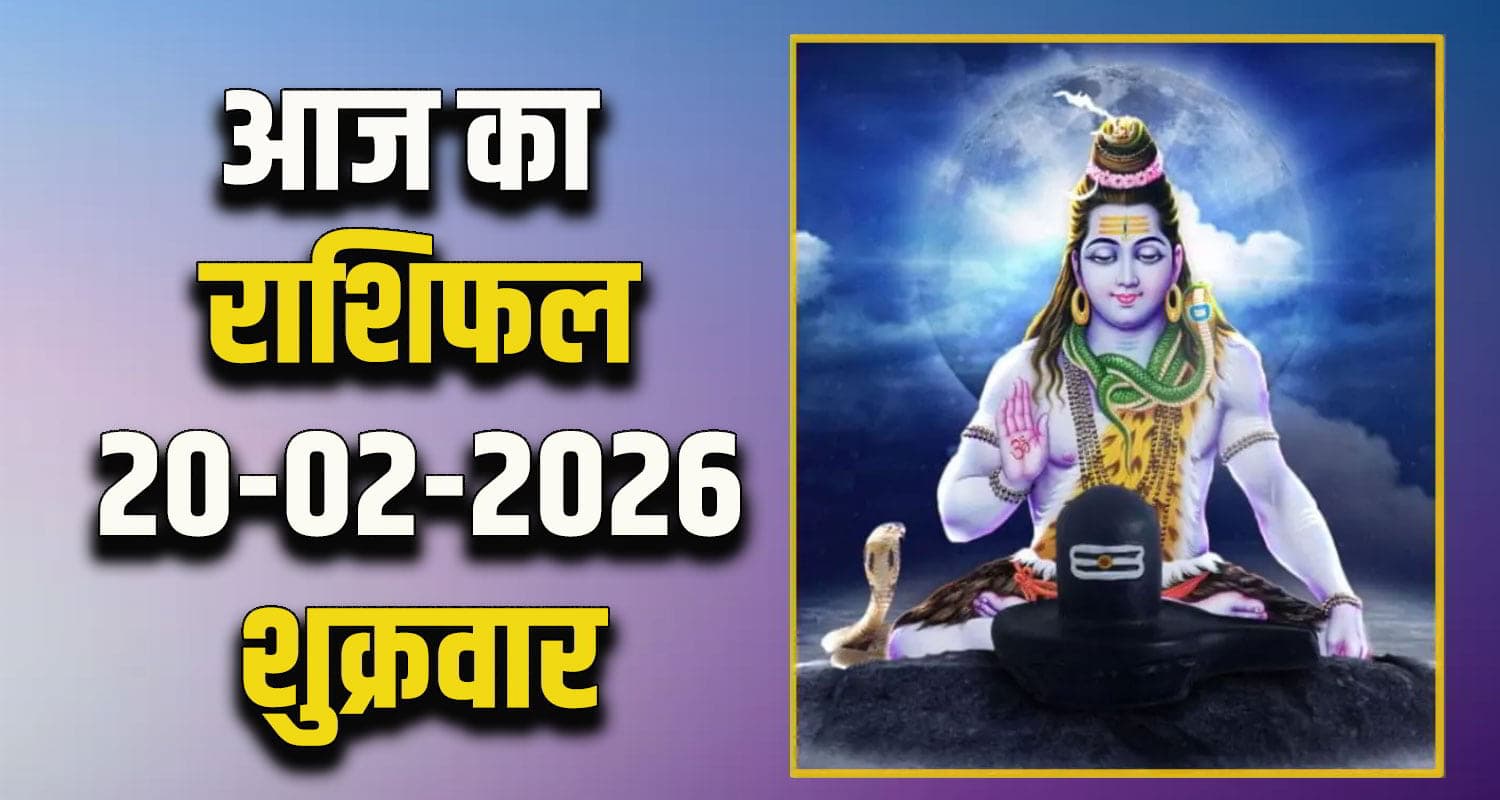 राशिफल : 20 फरवरी- तुला, वृश्चिक, धनु, मकर, कुंभ और मीन राशि- यहां पढ़ें Horoscope 20 February 2026