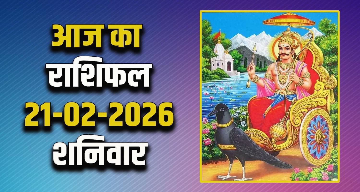 राशिफल : 21 फरवरी- मेष, वृषभ, मिथुन, कर्क, सिंह और कन्या राशि- यहां पढ़ें Horoscope 21 February 2026