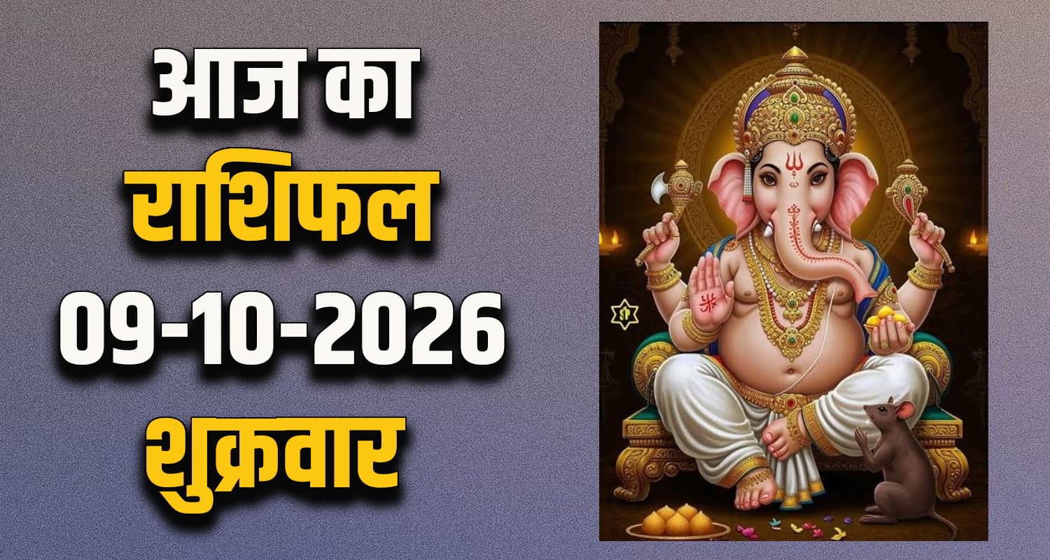 राशिफल : 09 अक्टूबर- तुला, वृश्चिक, धनु, मकर, कुंभ और मीन राशि- यहां पढ़ें Horoscope 09 October 2026