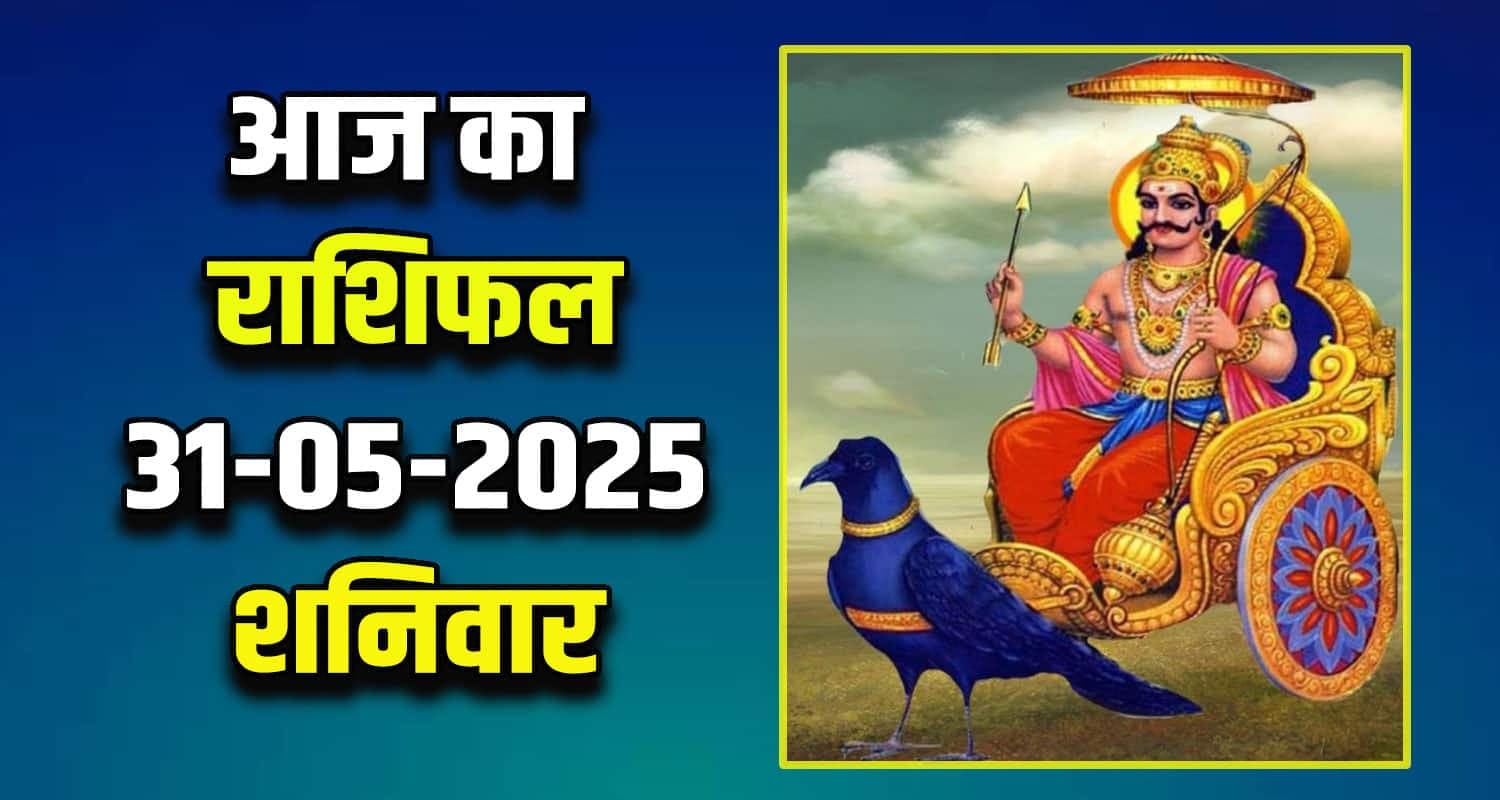 राशिफल : 31 मई- मेष, वृषभ, मिथुन, कर्क, सिंह और कन्या राशि- यहां पढ़ें Horoscope 31 May 2025