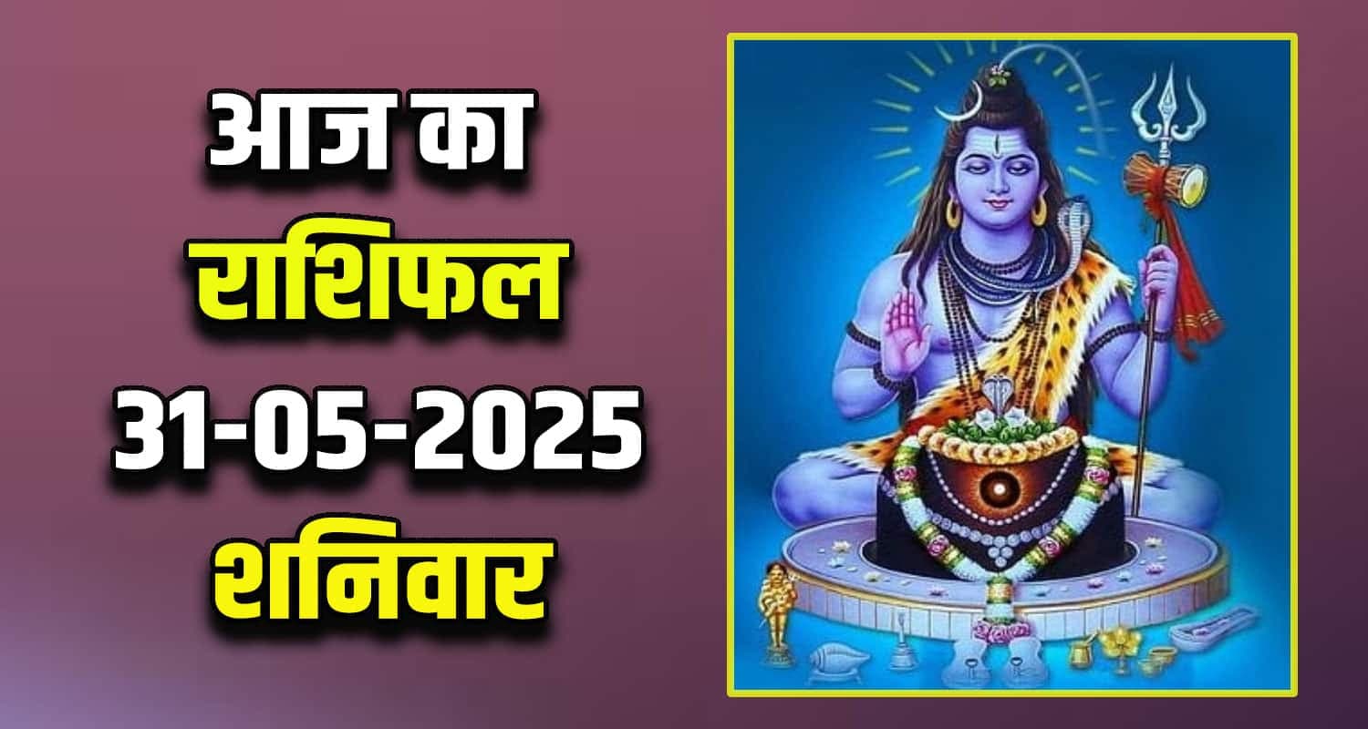 राशिफल : 31 मई- तुला, वृश्चिक, धनु, मकर, कुंभ और मीन राशि- यहां पढ़ें Horoscope 31 May 2025