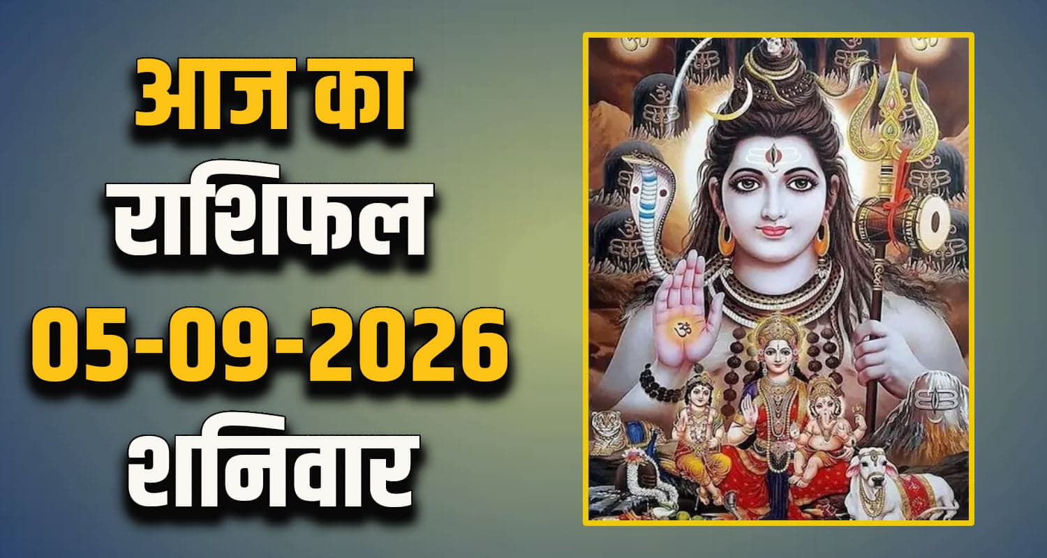 राशिफल : 05 सितंबर- तुला, वृश्चिक, धनु, मकर, कुंभ और मीन राशि- यहां पढ़ें Horoscope 05 September 2026