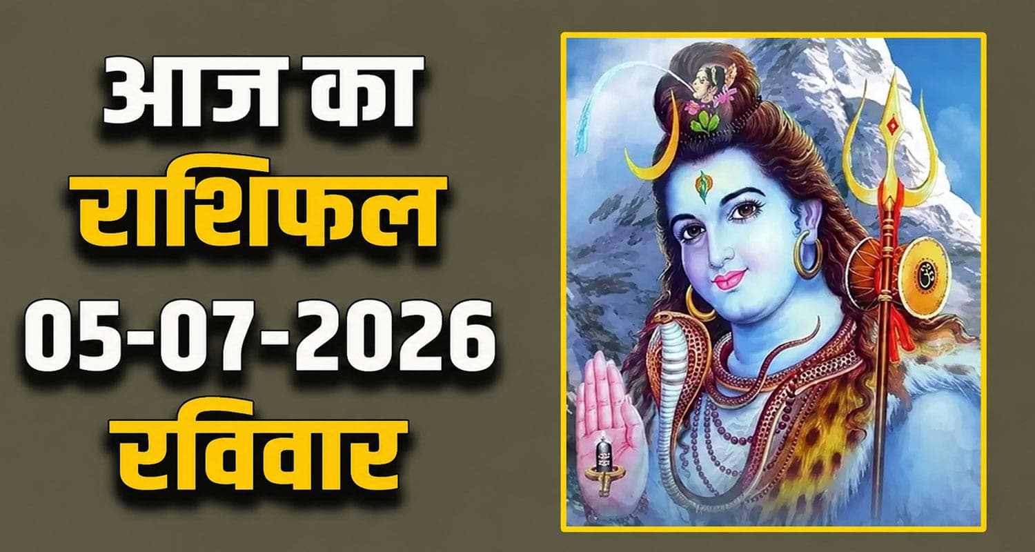 राशिफल : 05 जुलाई- तुला, वृश्चिक, धनु, मकर, कुंभ और मीन राशि- यहां पढ़ें 05TH JULY RASHIFAL