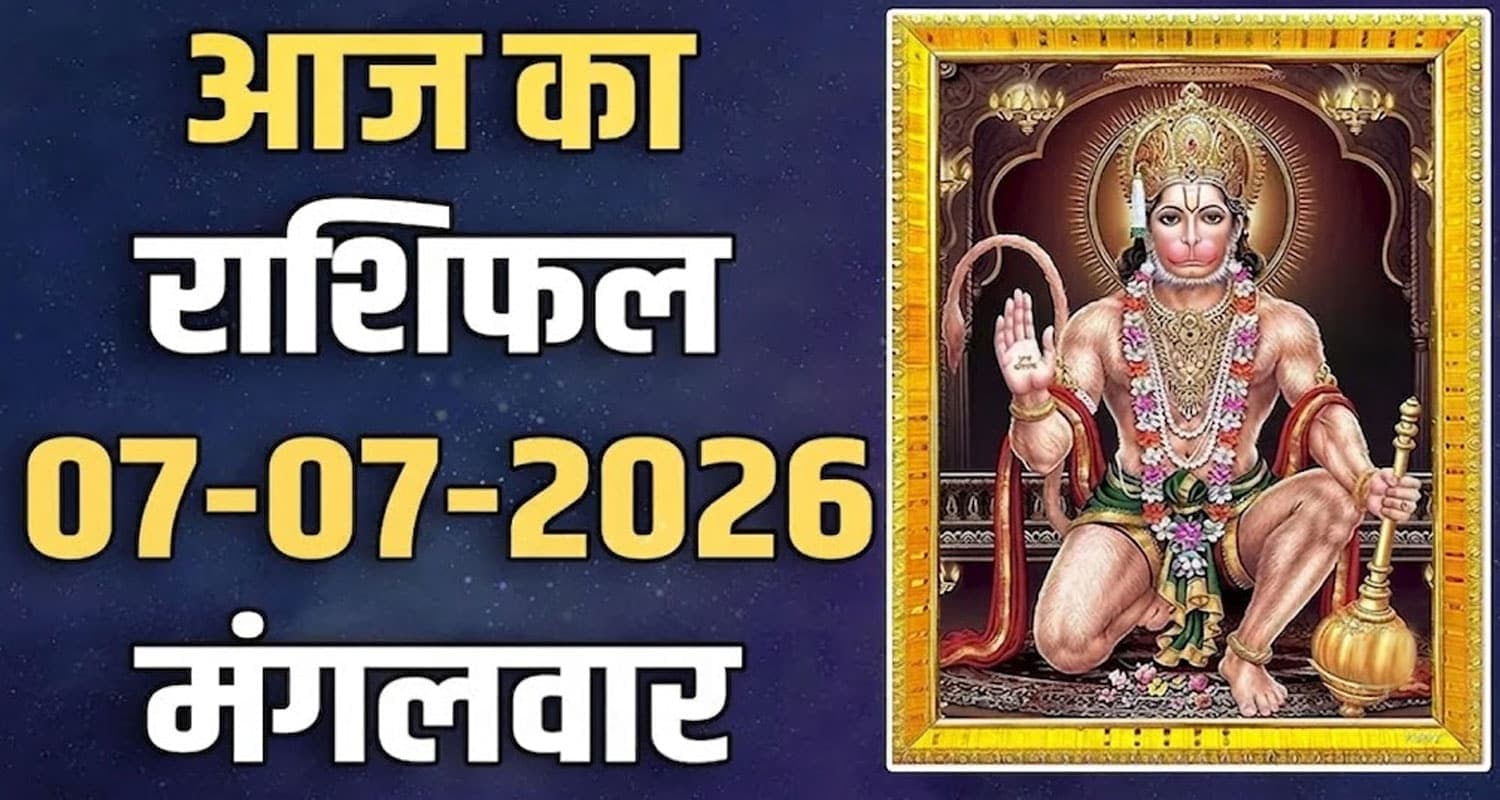 राशिफल : 07 जुलाई- मेष, वृषभ, मिथुन, कर्क, सिंह और कन्या राशि- यहां पढ़ें 07 TH JULY RASHIFAL
