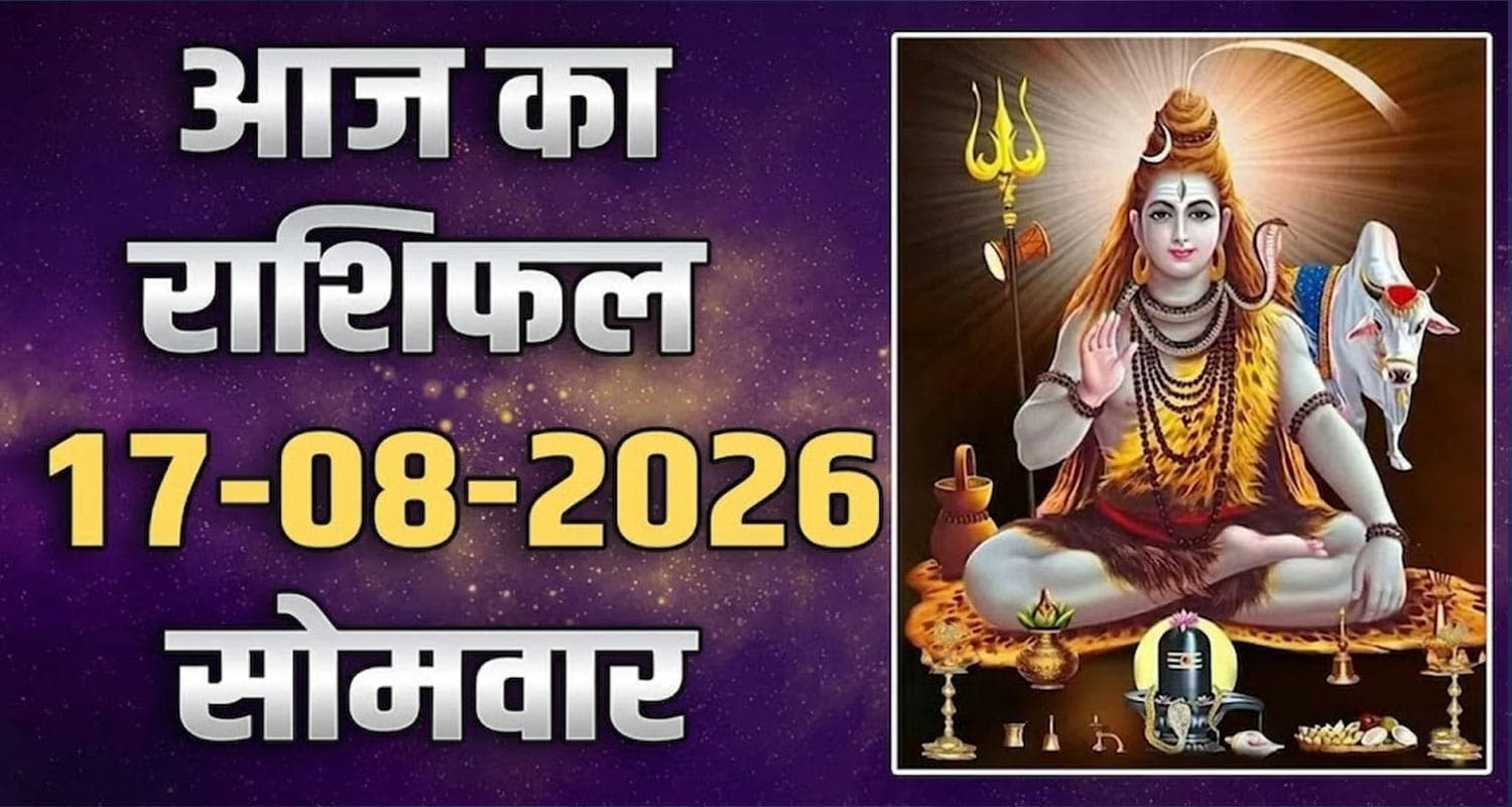 राशिफल : 17 अगस्त- तुला, वृश्चिक, धनु, मकर, कुंभ और मीन राशि- यहां पढ़ें 17TH AUGUST RASHIFAL