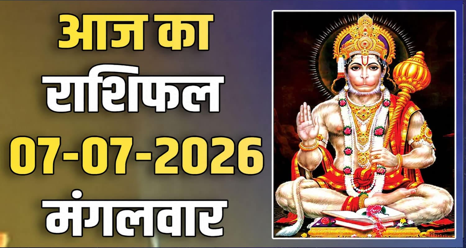 राशिफल : 07 जुलाई- तुला, वृश्चिक, धनु, मकर, कुंभ और मीन राशि- यहां पढ़ें 07TH JULY RASHIFAL