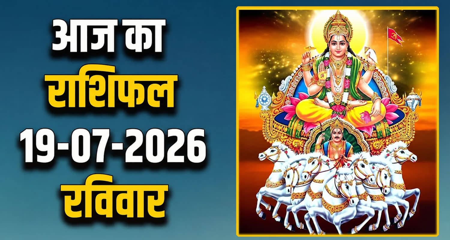 राशिफल : 19 जुलाई- मेष, वृषभ, मिथुन, कर्क, सिंह और कन्या राशि- यहां पढ़ें 19TH JULY RASHIFAL