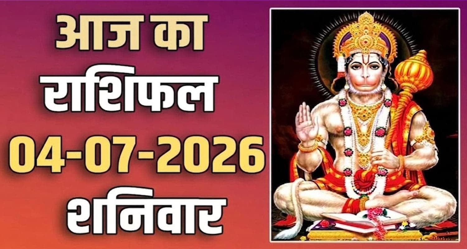 राशिफल : 04 जुलाई- तुला, वृश्चिक, धनु, मकर, कुंभ और मीन राशि- यहां पढ़ें 04TH JULY RASHIFAL