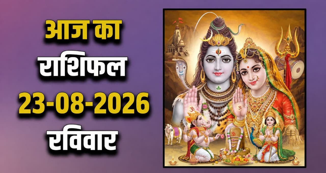 राशिफल : 23 अगस्त- तुला, वृश्चिक, धनु, मकर, कुंभ और मीन राशि- यहां पढ़ें 23TH AUGUST RASHIFAL
