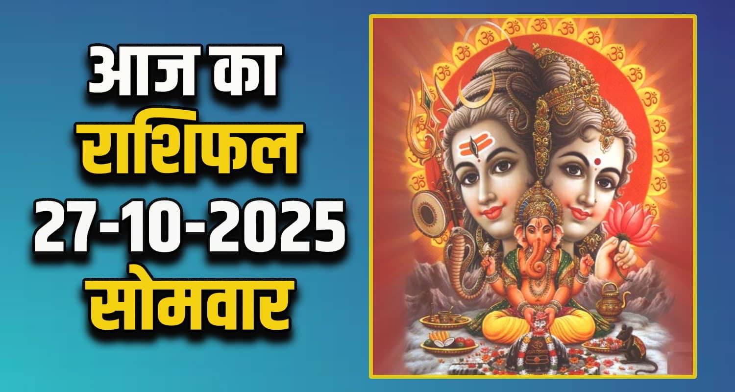 राशिफल : 27 अक्टूबर- मेष, वृषभ, मिथुन, कर्क, सिंह और कन्या राशि- यहां पढ़ें Horoscope 27 October 2025