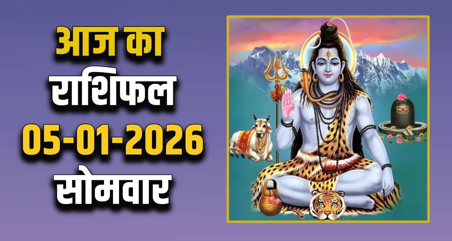 राशिफल : 05 जनवरी - तुला, वृश्चिक, धनु, मकर, कुंभ और मीन राशि- यहां पढ़ें Horoscope 05 January 2026