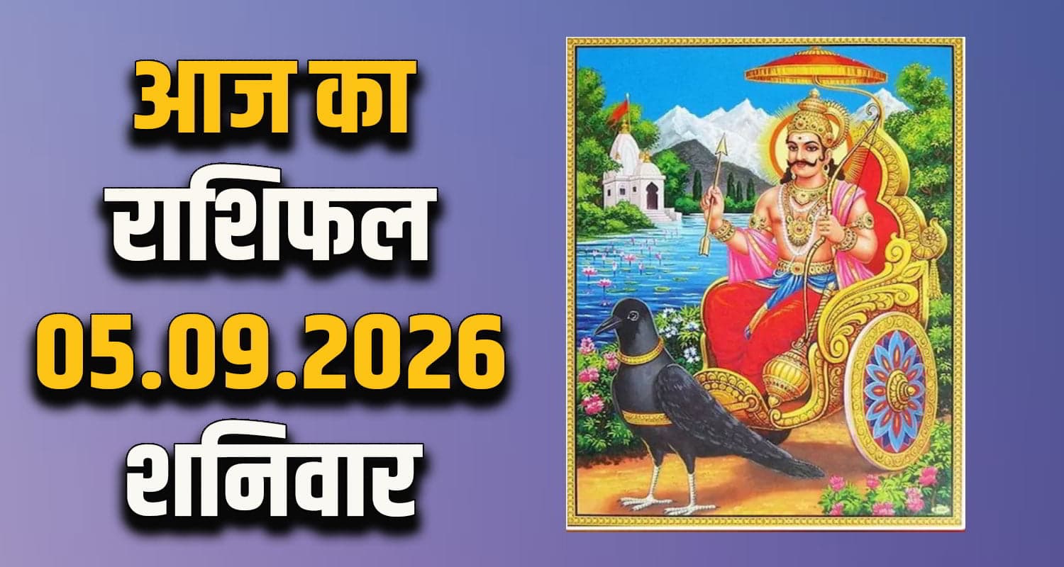 राशिफल : 05 सितंबर- मेष, वृषभ, मिथुन, कर्क, सिंह और कन्या राशि- यहां पढ़ें Horoscope 05 September 2026