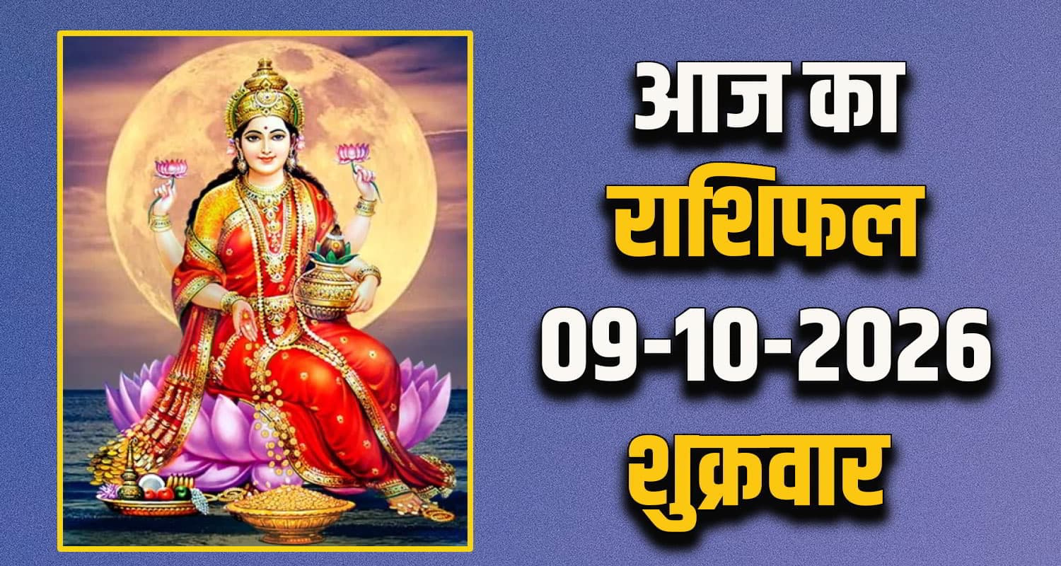 राशिफल : 09 अक्टूबर- मेष, वृषभ, मिथुन, कर्क, सिंह और कन्या राशि- यहां पढ़ें Horoscope 09 October 2026