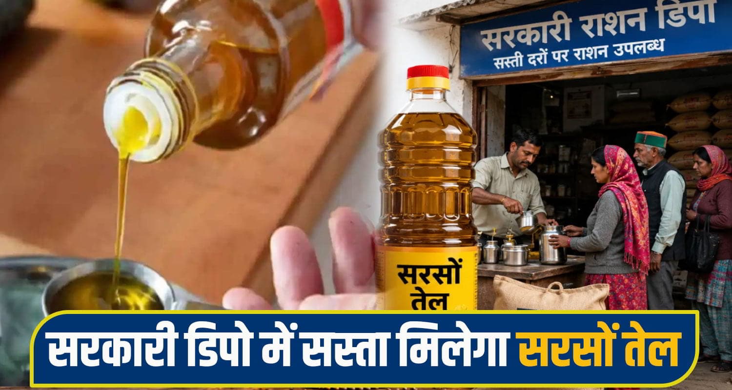 हिमाचल में महंगाई से मिली राहत: डिपुओं में सस्ता हुआ सरसों तेल, बाजार से 60 रुपए कम हुए दाम ration depot