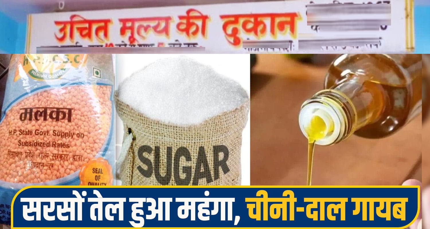 हिमाचल की जनता को झटका: सस्ते राशन डिपो से चीनी - एक दाल गायब! सरसों तेल के भी बढ़े दाम Himachal Ration Depot