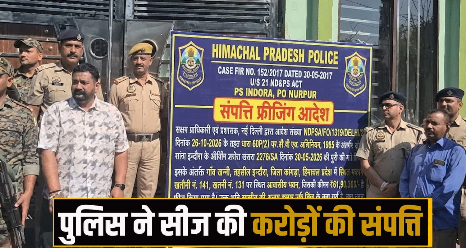 हिमाचल में नाई ने नशा बेच खड़ा किया साम्राज्य : गाड़ी-बंगला समेत 1.01 करोड़ की प्रॉपर्टी सीज himachal kangra news