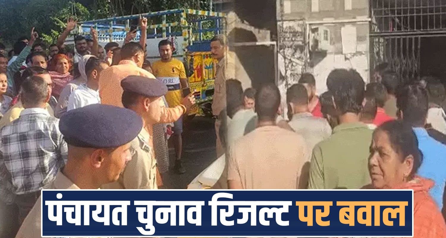 हिमाचल पंचायत चुनाव : हार नहीं सह पाए समर्थक, कमरे में बंद कर दी पोलिंग पार्टी- हुआ हंगामा jhikli icchi Panchayat Election Counting Controversy Protest Kangra Himachal Votingh Result
