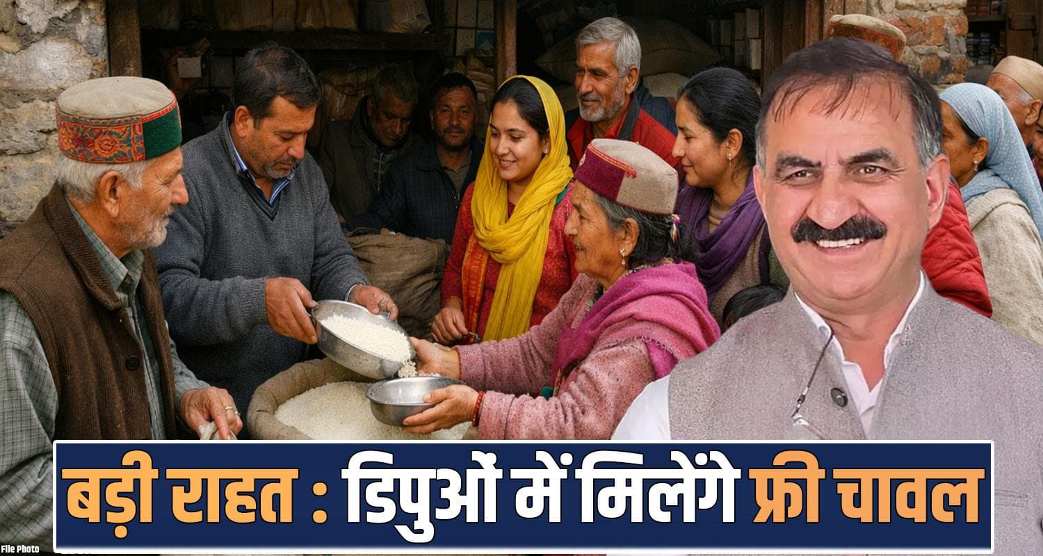 सुक्खू सरकार का बैसाखी पर बड़ा तोहफा : राशन डिपुओं पर फ्री में मिलेंगे चावल, सरसों तेल भी सस्ता RATION CARD DEPOTS FREE RICE BPL PHH FAMILIES SUKHU GOVERNMENT