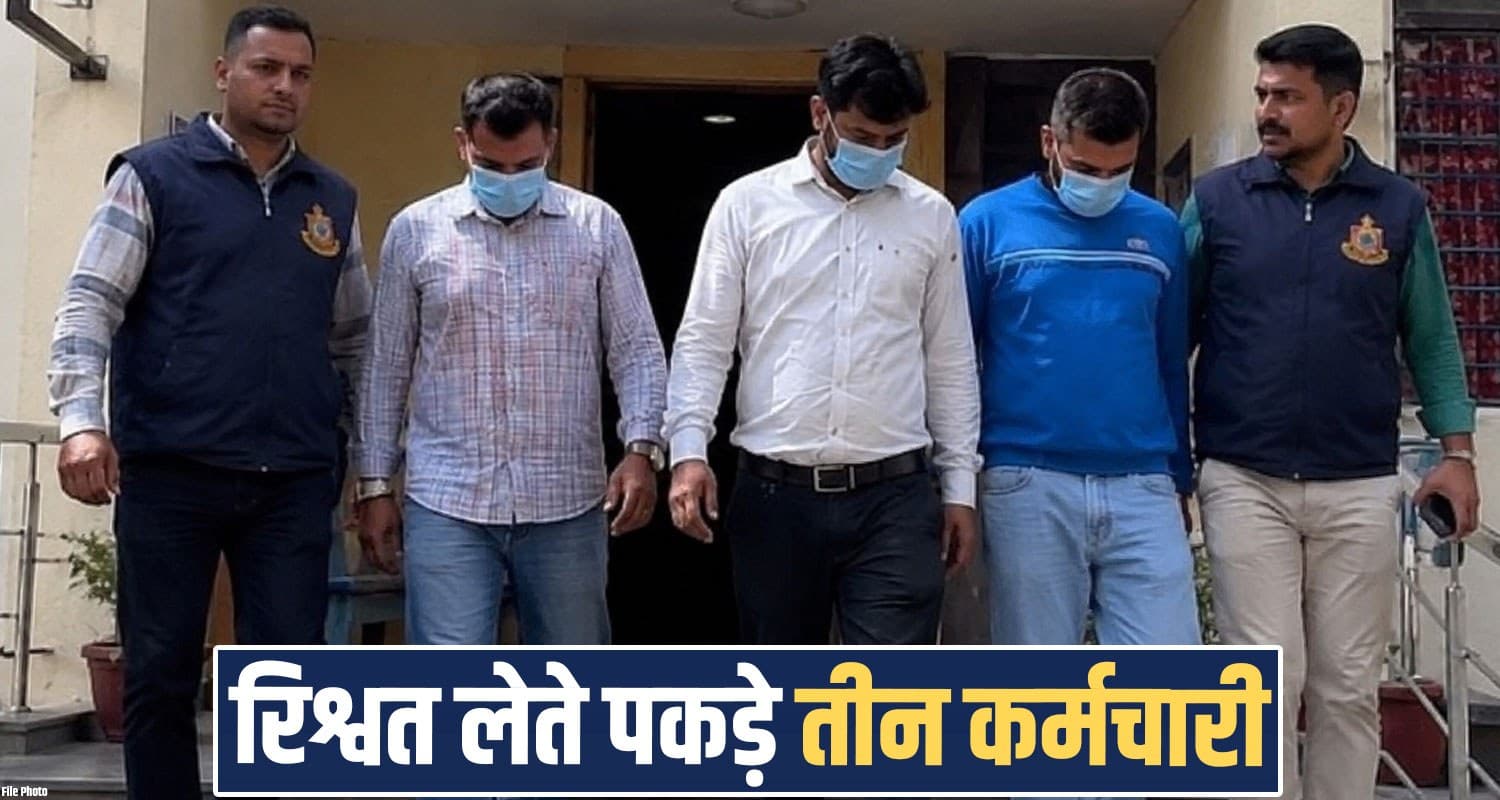 हिमाचल : इंतकाल के लिए मांगी रिश्वत- एक लाख कैश लेते धरे कानूनगो, पटवारी समेत तीन Bribery Case Kanungo Patwari Mandi Gohar Vigilance Anti Corruption Bureau