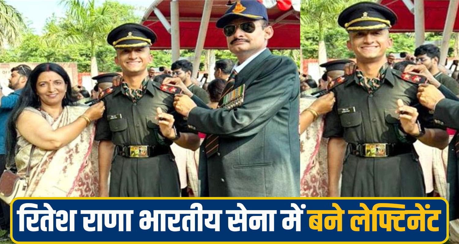 हिमाचल: छोटे से गांव का रितेश भारतीय सेना में बना लेफ्टिनेंट, कंधे पर सितारे सजाते भावुक हुए माता-पिता Ritesh Rana Lieutenant