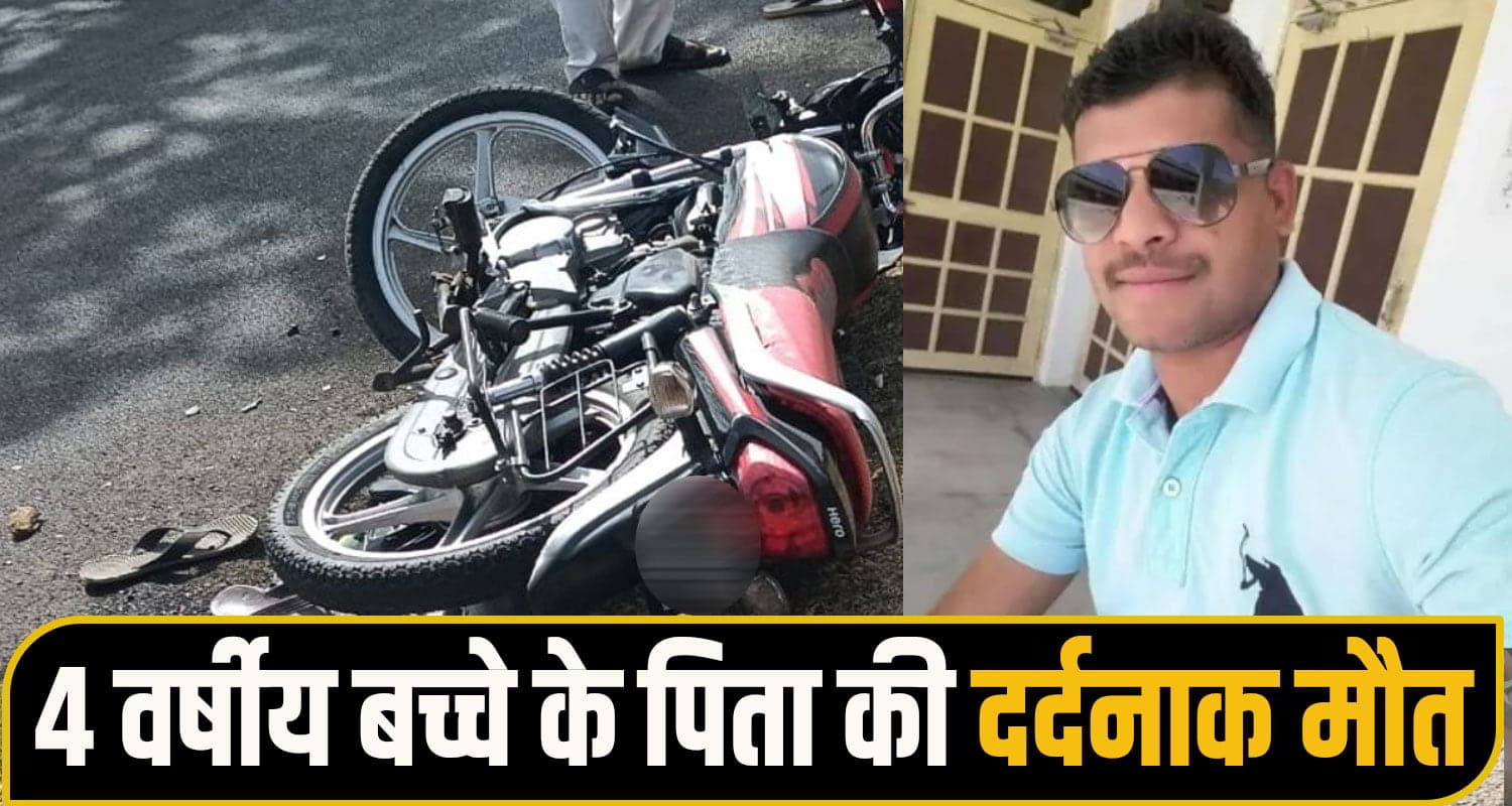हिमाचल: वोट डालने बाइक पर घर आ रहा था युवक, अज्ञात वाहन ने रौंदा; 4 साल के बेटे का था पिता Road accident kangra