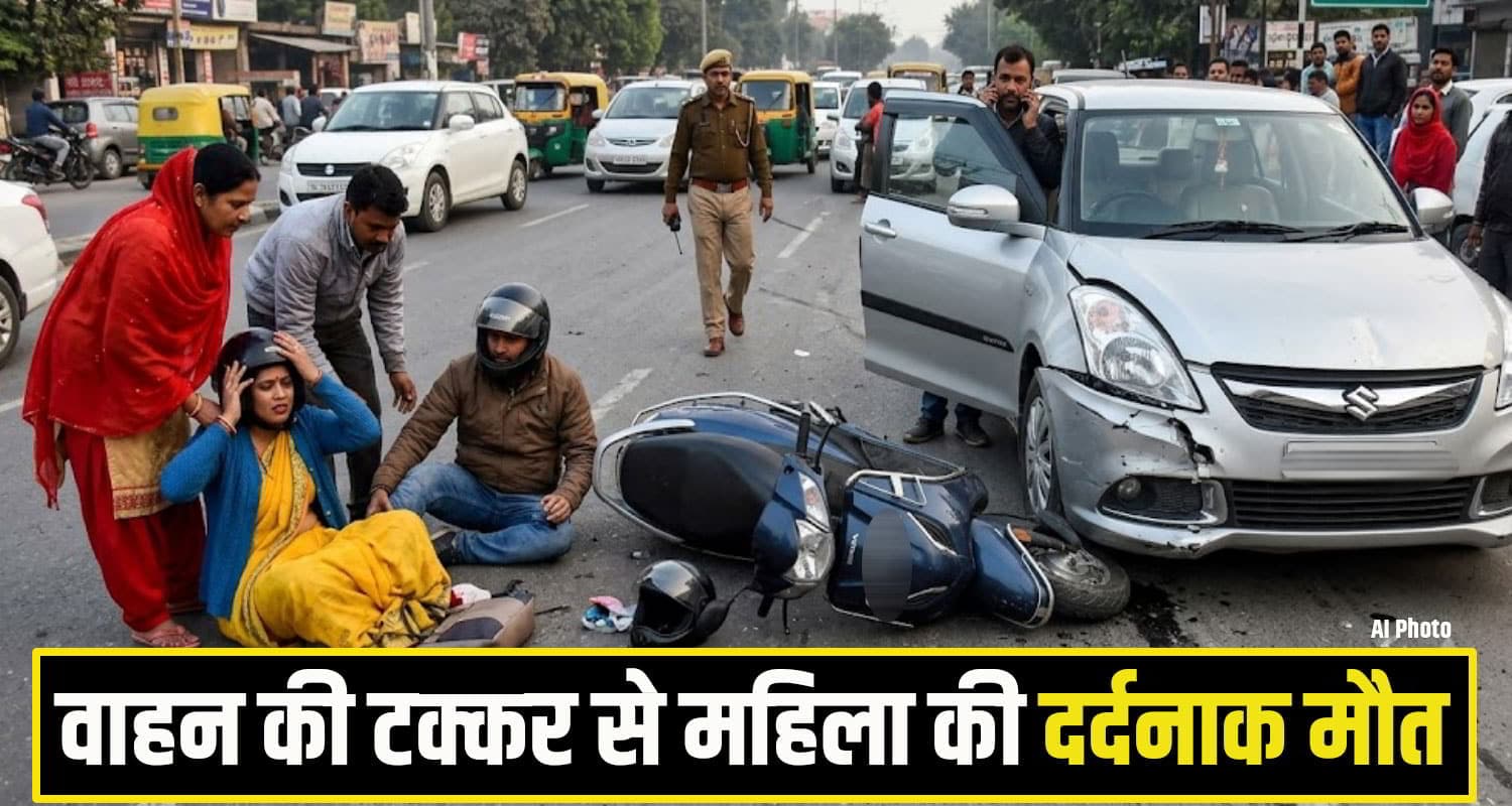 हिमाचल: कार्यक्रम से बाइक पर लौट रहे दंपत्ति को वाहन ने उड़ाया, पति की आंखों के सामने पत्नी की मौ*त road accident kangra
