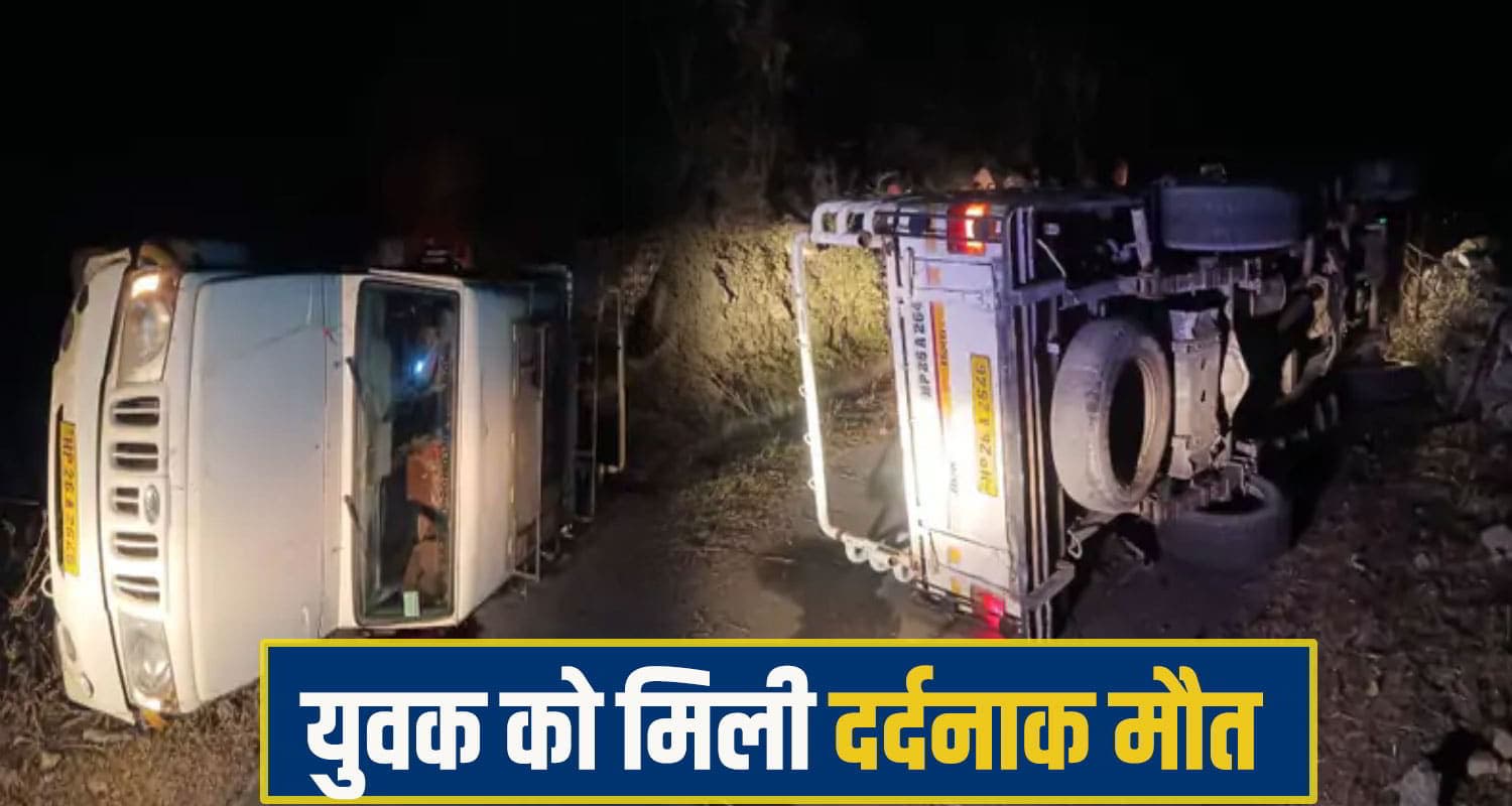 हिमाचल: टूट गई दो दोस्तों की जोड़ी, बीच सड़क पलटी पिकअप; एक दोस्त की थम गई सांसें Road Accident Kinnaur