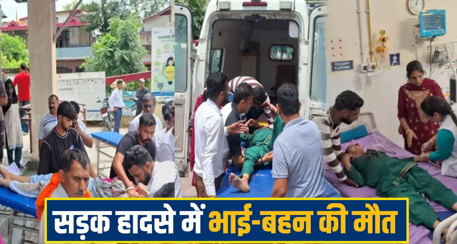 हिमाचल: पैदल जा रही महिला से टकराई बाइक, भाई-बहन के निकले प्राण; 20 और 22 साल थी उम्र Road accident Una