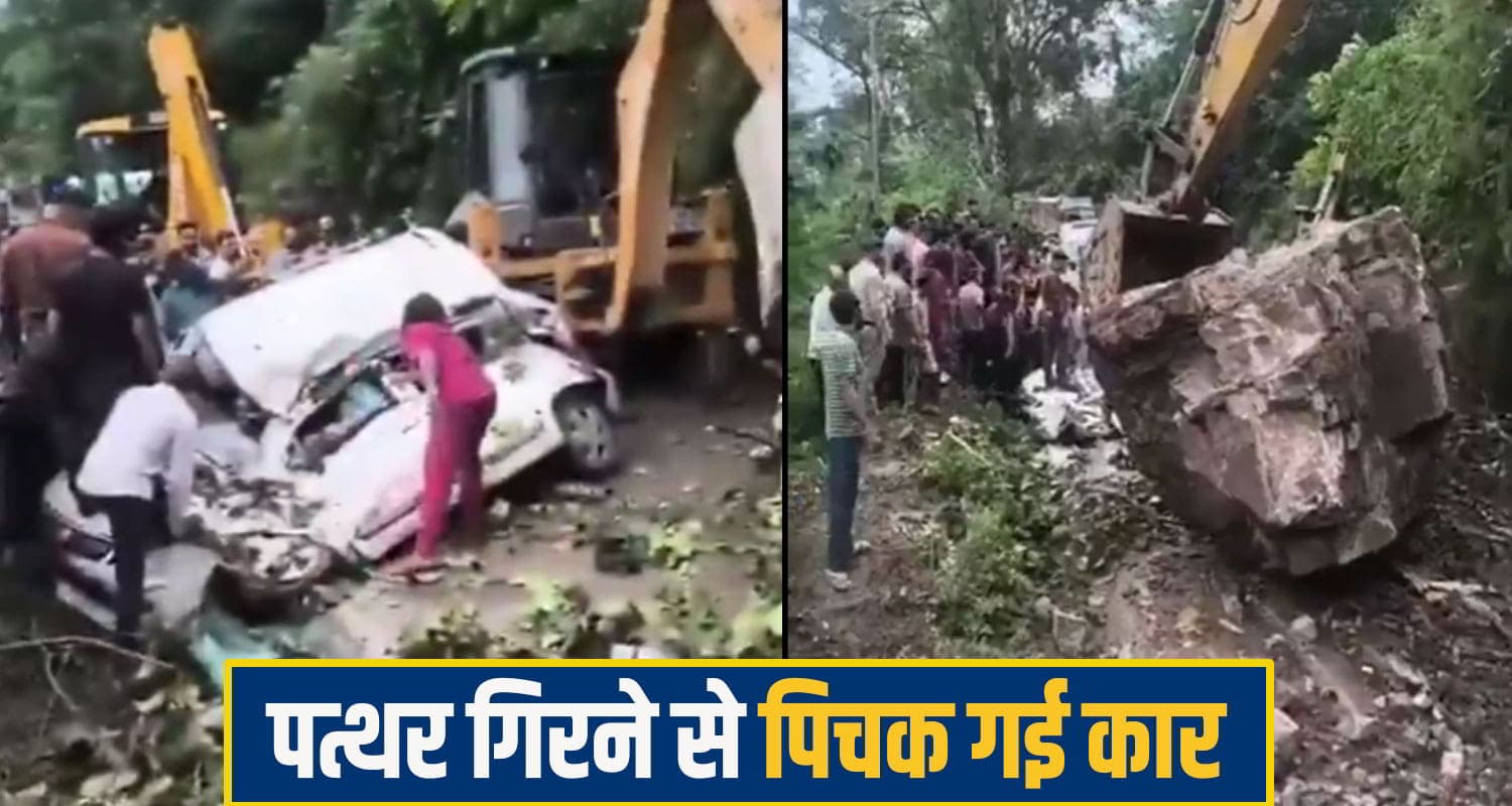 हिमाचल: चलती गाड़ी पर पहाड़ी से गिरी चट्टान, पिचक गई कार; एक की थमी सांसें; दो की हालत... rock fall on car