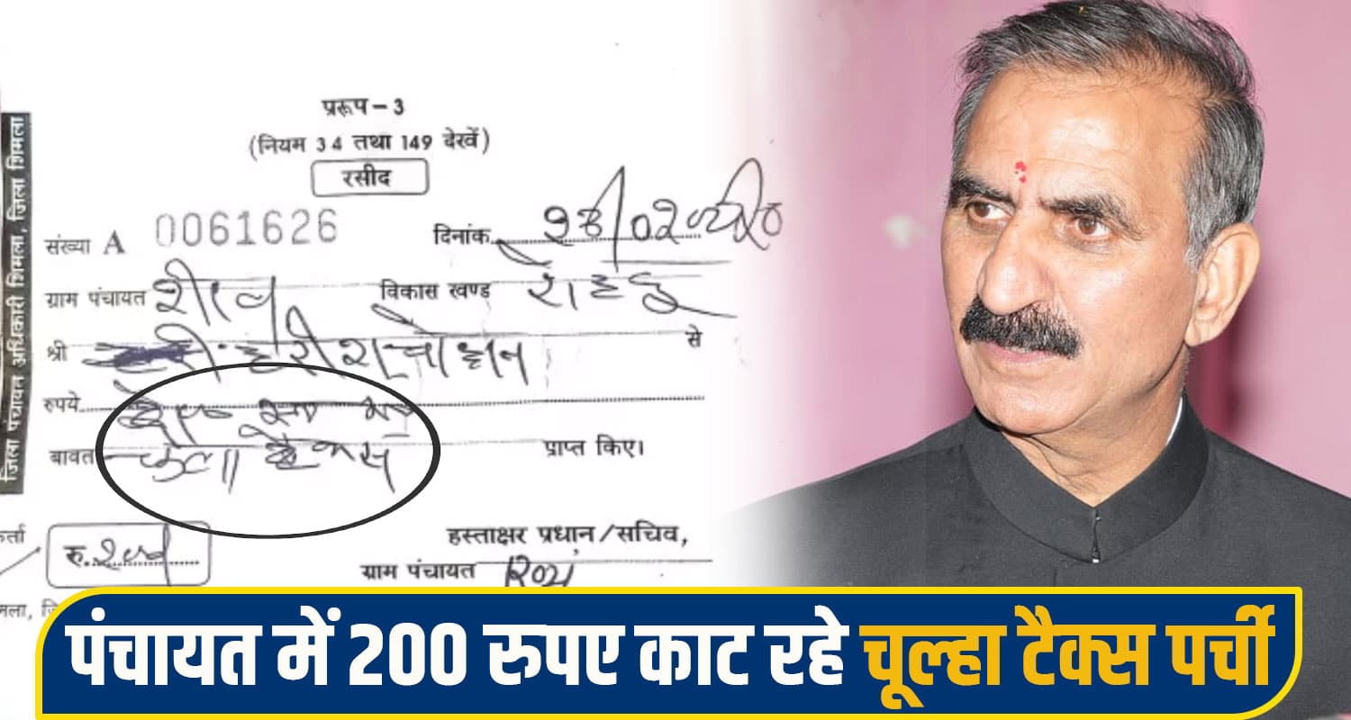 सुक्खू सरकार में 'टॉयलेट टैक्स' के बाद अब 'चूल्हा टैक्स' पर बवाल, पंचायत में 200 रुपए वसूली पर सवाल rohru panchyat