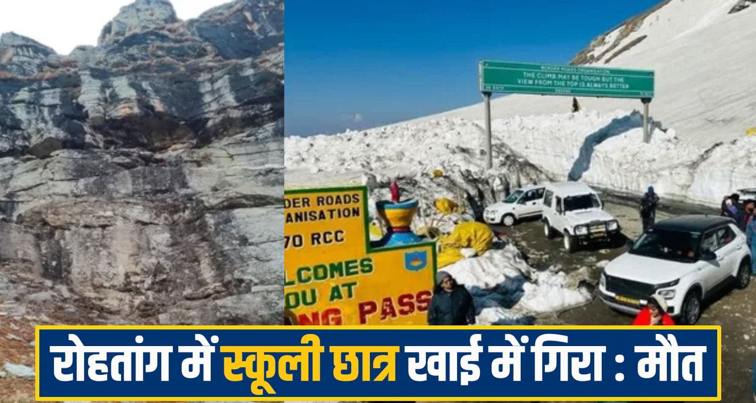 रोहतांग में फोटोग्राफी का शौक पड़ा भारी! गाजियाबाद का स्कूली छात्र गहरी खाई में गिरा; थमी सांसें rohtang school student