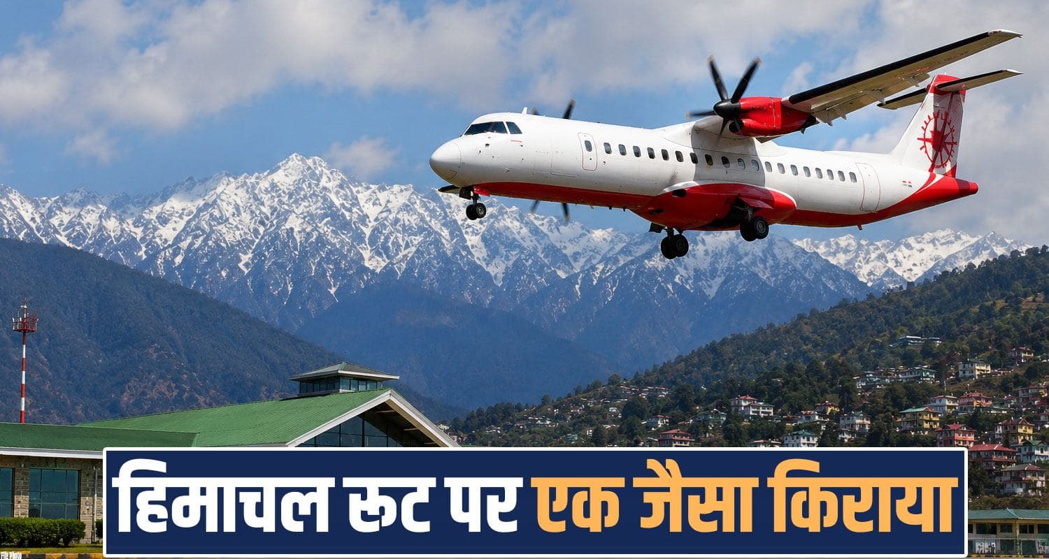 पर्यटन सीजन में राहत : हिमाचल रूट पर एक जैसा रहेगा हवाई किराया, आखिरी समय पर भी नहीं बढ़ेंगे दाम Himachal Fight Booking New Rules Fixed Rates Sukhu Government Alliance Air