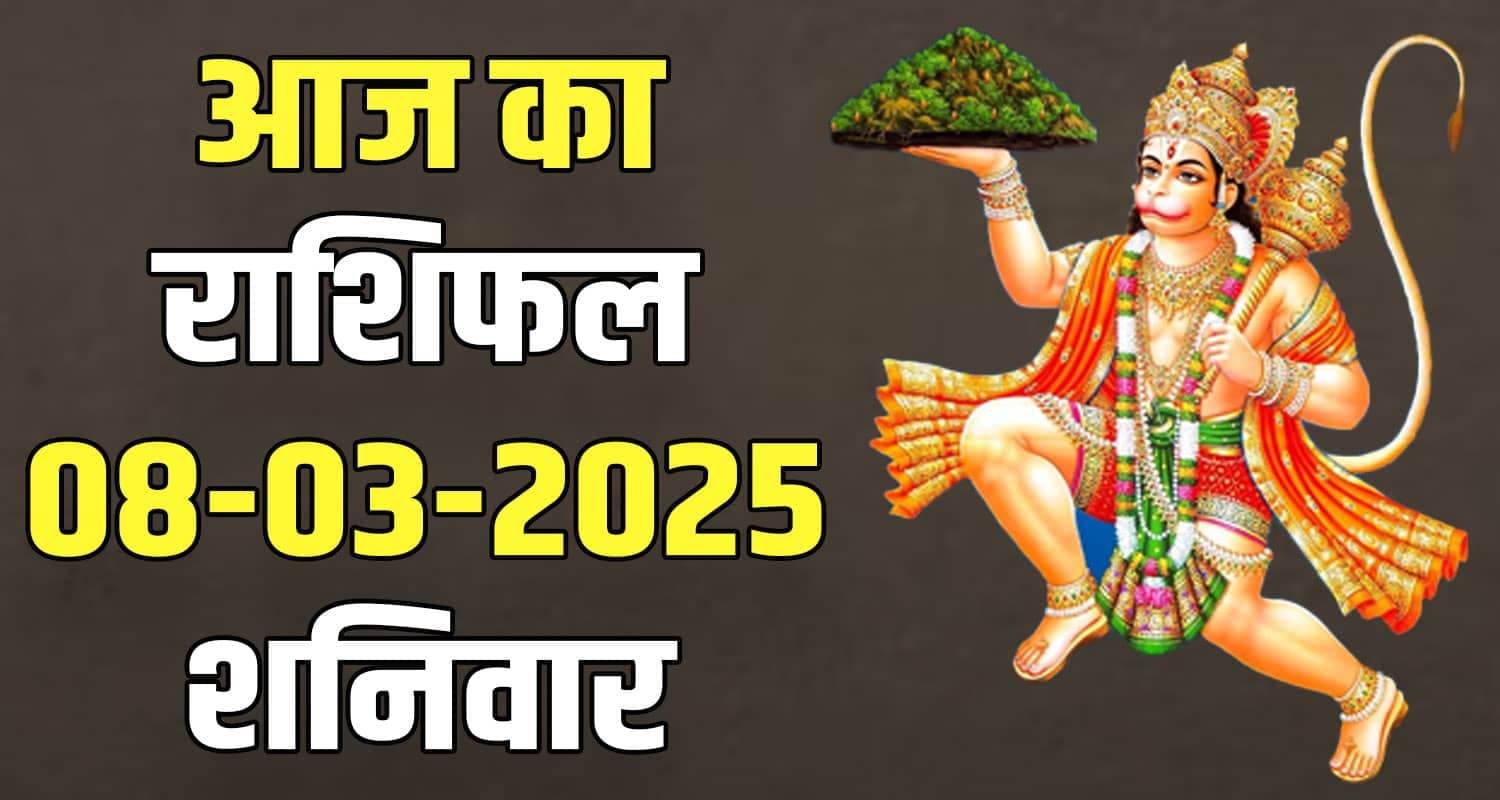 राशिफल : 08 मार्च- तुला, वृश्चिक, धनु, मकर, कुंभ और मीन राशि-यहां पढ़ें 08 March Rashifal