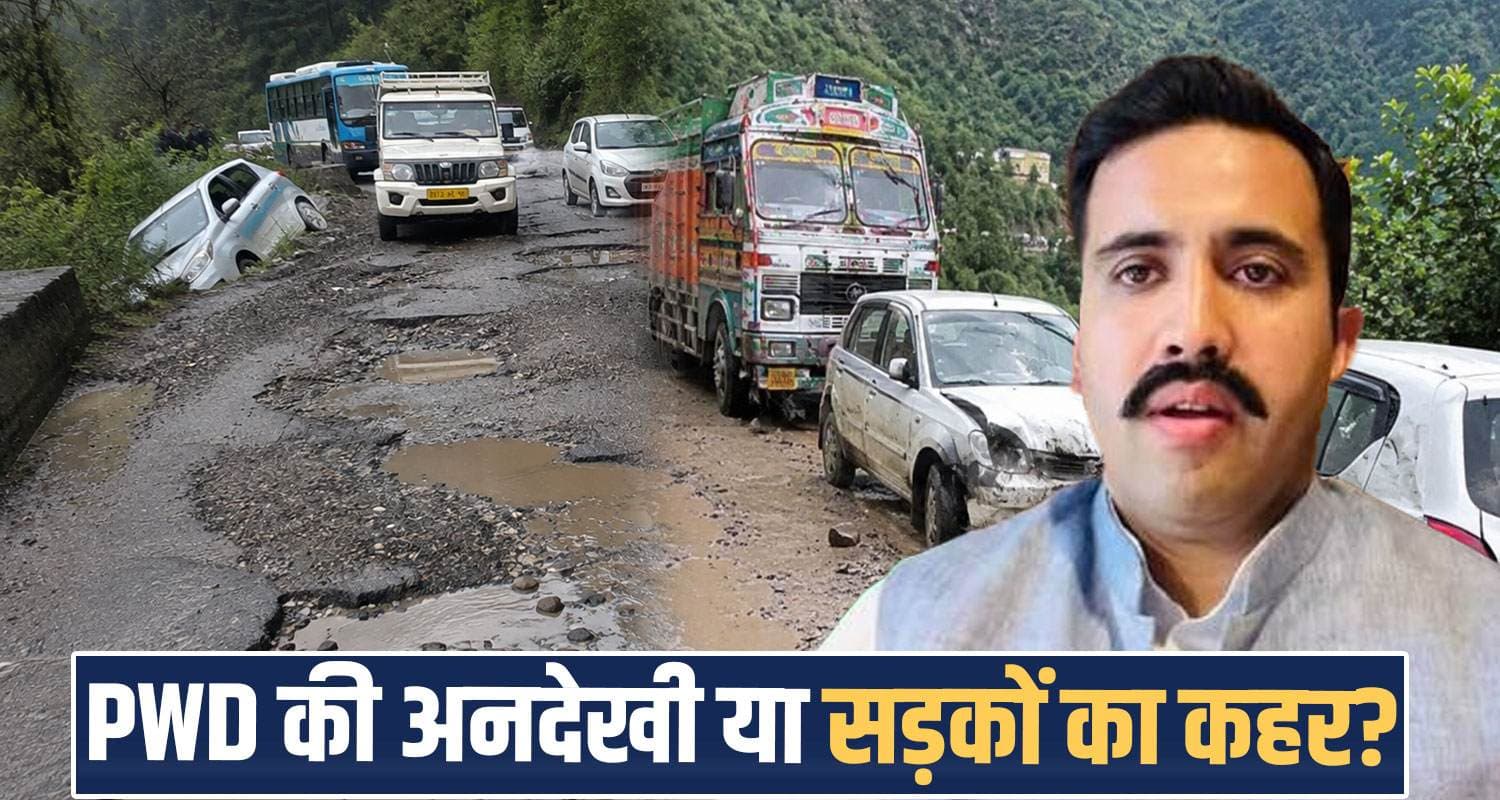 गहरी नींद में मंत्री विक्रमादित्य का विभाग : रेणुकाजी की सड़कें बनीं जा*नलेवा, कई लोग गंवा चुके जिंदगी renukaji sangrah pwd roads condition villagers problems himachal government
