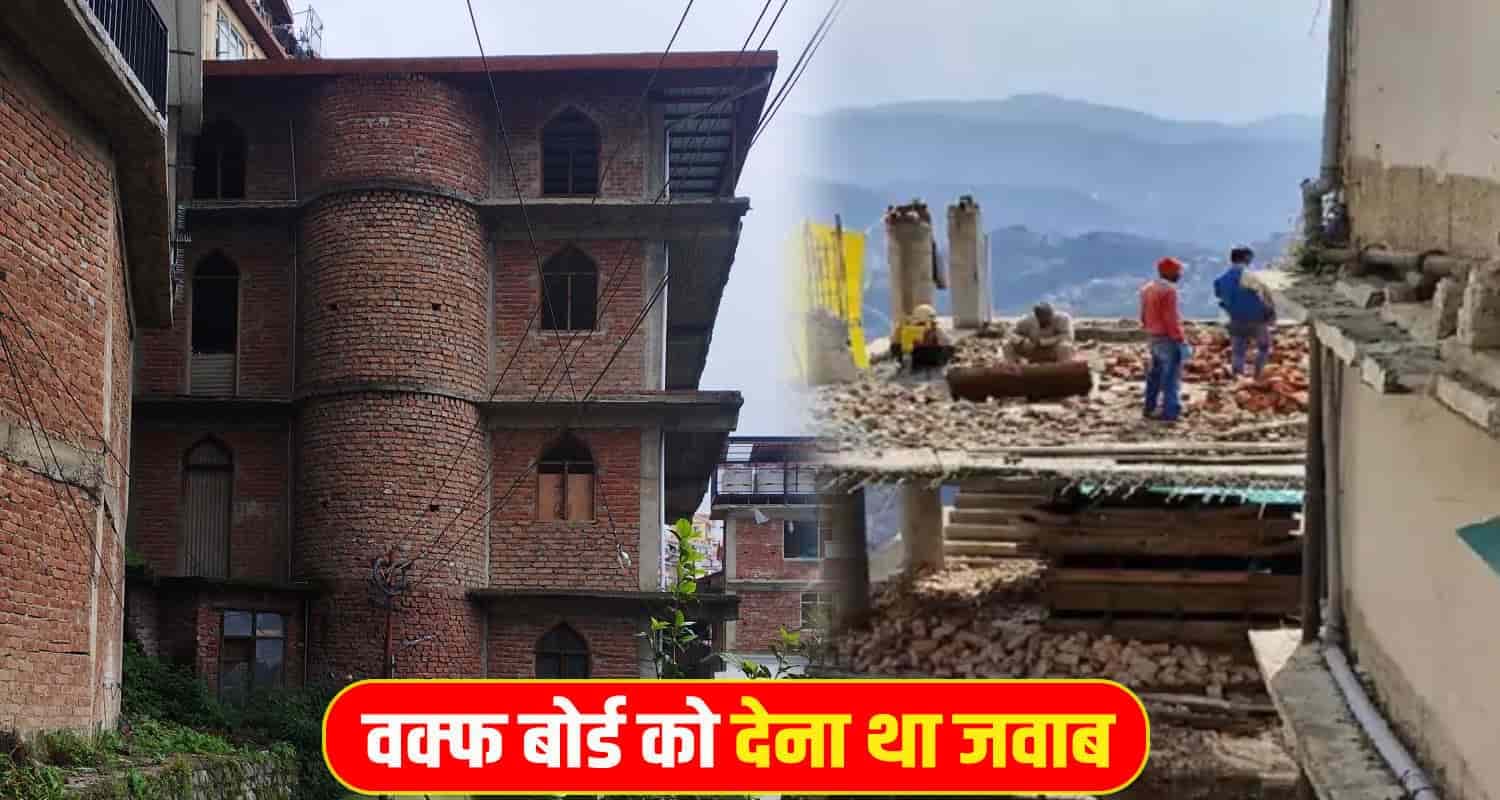 संजौली मस्जिद मामला: आज हिमाचल वक्फ बोर्ड को देना था जवाब, देखें किस वजह से टली सुनवाई Sanjauli Mosque Waqf Board Answer