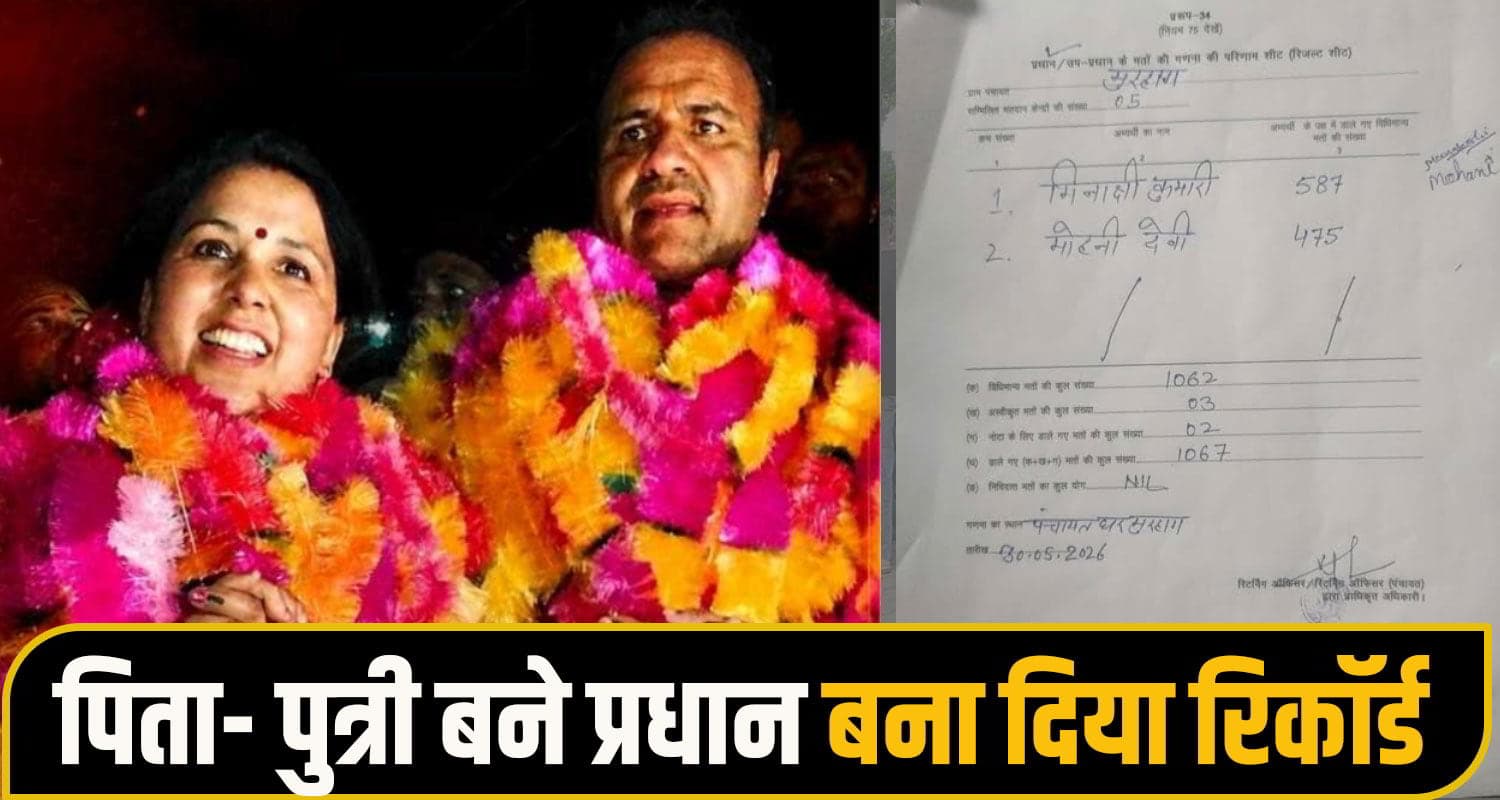 हिमाचल पंचायत चुनाव में पिता-पुत्री का कमाल, दोनों एक साथ बने प्रधान; बना दिया रिकॉर्ड Mandi Panchayat Election