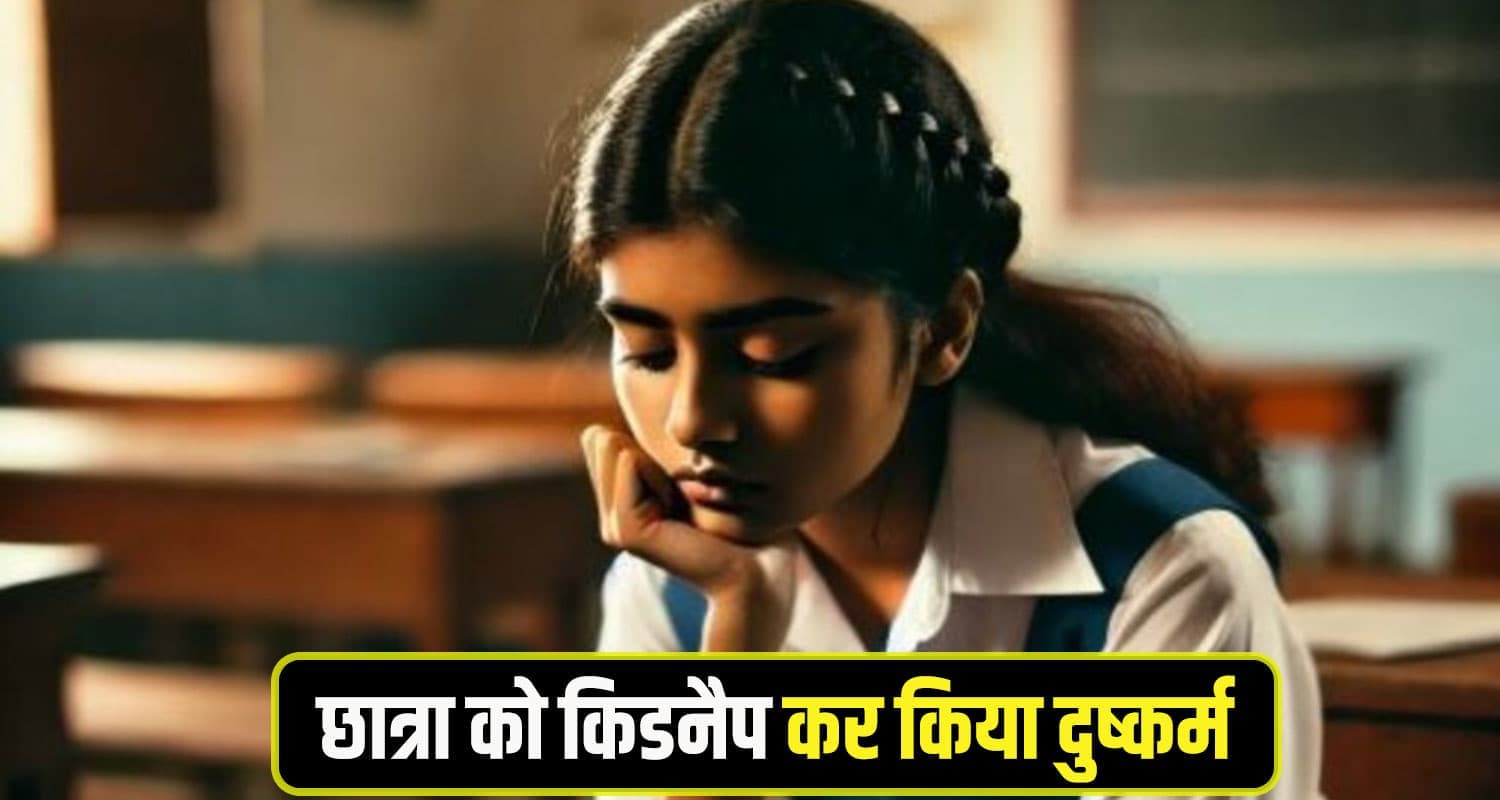 हिमाचल: स्कूल से लौट रही 10वीं की छात्रा से किया मुंह काला, जबरन घर ले गया था युवक School Girl kullu