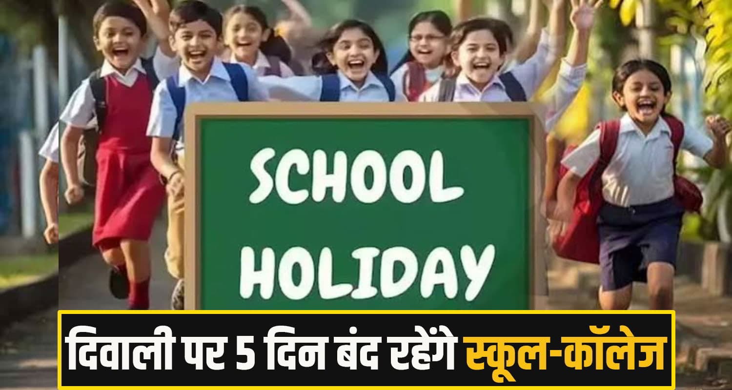हिमाचल: दिवाली की खुशियां हुई दोगुनी, 5 दिन की मिलेगी छुट्टी, महिलाओं को एक एक्स्ट्रा अवकाश Himachal Pradesh School Holidays
