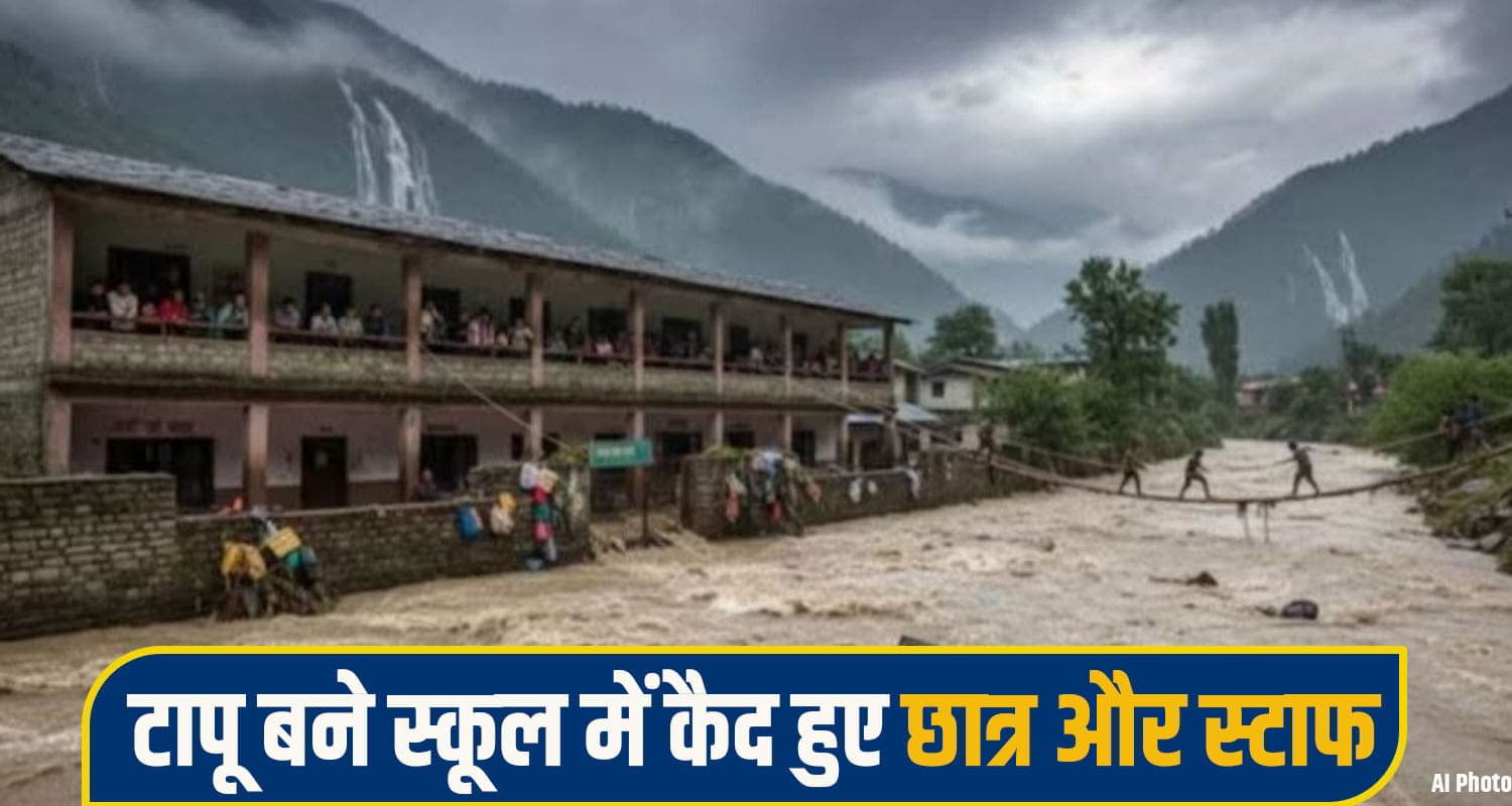 हिमाचल में भारी बारिश से 'टापू' बना स्कूल, 52 छात्र और 12 स्टाफ सदस्य फंसे; रेस्क्यू ऑपरेशन शुरू school student