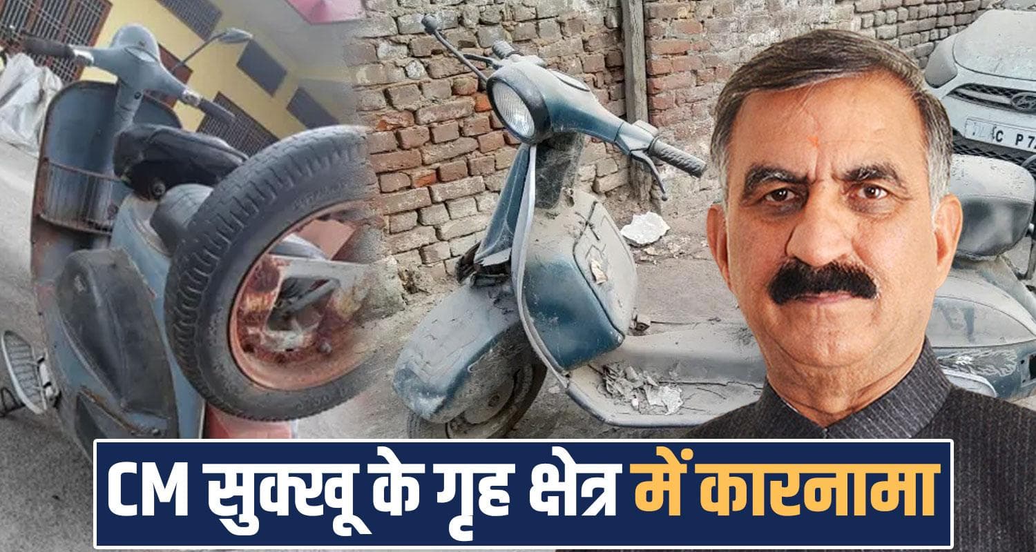 हिमाचल में दो साल से बंद पड़े खटारा स्कूटर का कटा TOLL, वो भी 15 हजार- मालिक के उड़े होश nadaun old scooter online challan solan toll tax himachal police sukhu government