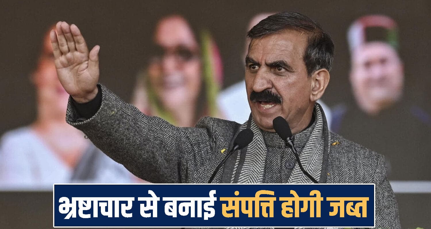 CM सुक्खू का बड़ा ऐलान : जनता का पैसा लूटने वाले नेता की संपत्ति होगी जब्त - गरीबों में बांटेगी सरकार Sukhvinder Singh Sukhu