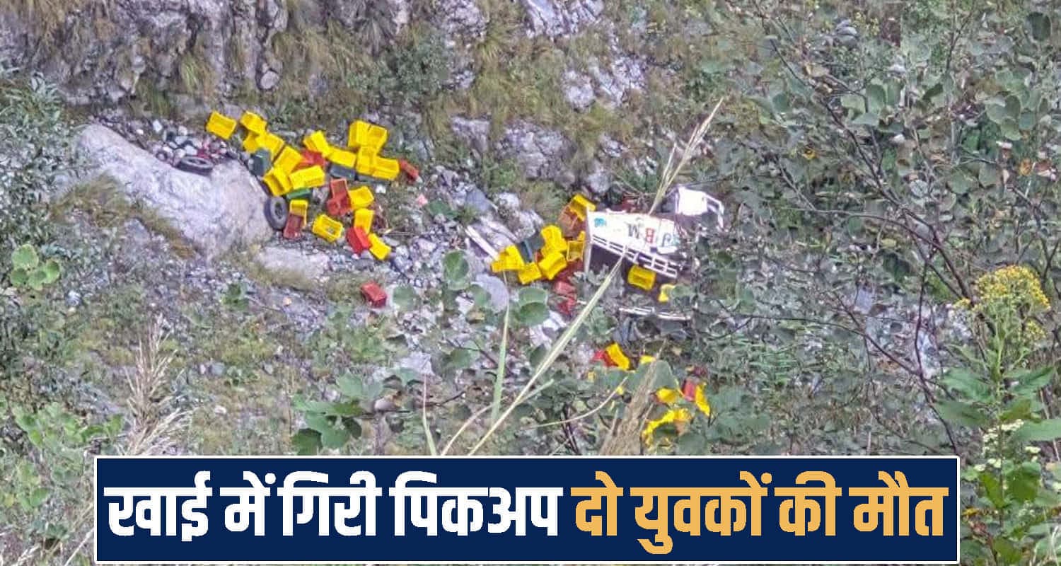 हिमाचल : खाई में गिरी पिकअप- 2 युवकों की दर्दनाक मौ**त, घटना का दूसरे दिन चला पता Himachal Pradesh News